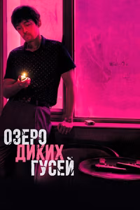 Озеро диких гусей