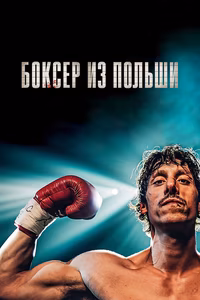 Боксер из Польши