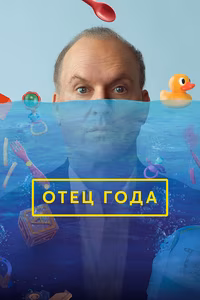 Отец года