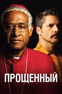 Прощённый