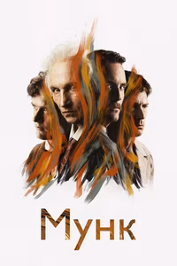 Мунк