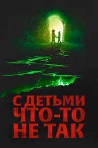С детьми что-то не так