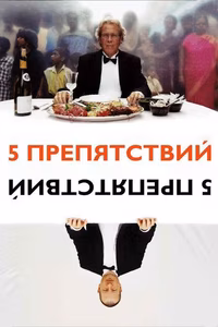 Пять препятствий