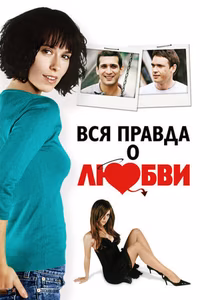 Вся правда о любви