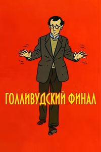 Голливудский финал