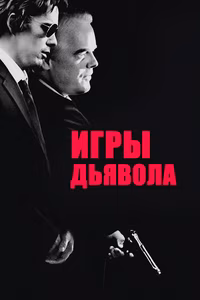 Игры дьявола