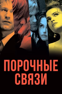 Порочные связи