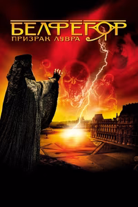 Белфегор – призрак Лувра
