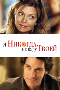 Я никогда не буду твоей