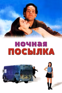 Ночная посылка