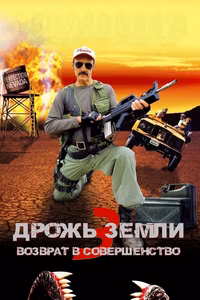 Дрожь земли 3
