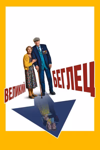 Великий беглец