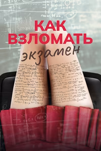Как взломать экзамен
