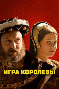 Игра королевы