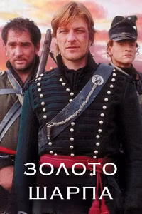 Золото Шарпа