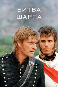 Битва Шарпа