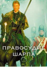 Правосудие Шарпа