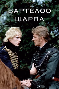 Ватерлоо Шарпа
