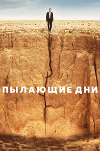 Пылающие дни