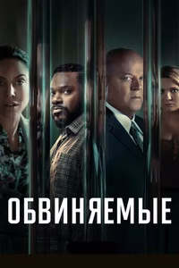 Обвиняемые