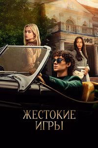 Жестокие игры