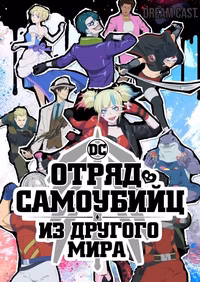 Отряд самоубийц из другого мира