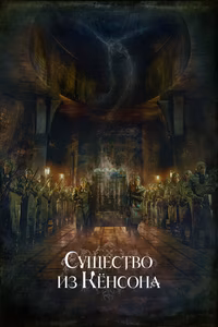 Существо из Кёнсона
