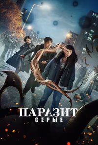 Паразит: Серый