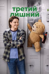 Третий лишний