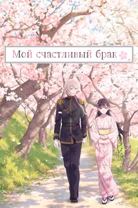 Мой счастливый брак