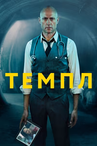 Темпл