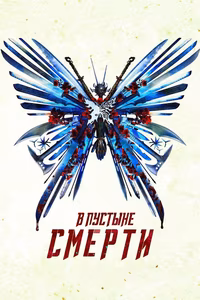 В пустыне смерти