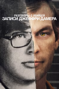 Разговоры с убийцей: Записи Джеффри Дамера