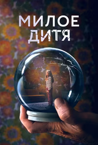 Милое дитя