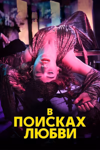 В поисках любви