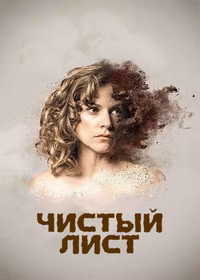 Чистый лист
