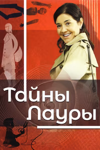 Тайны Лауры