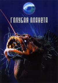 Голубая планета
