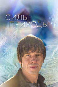 Силы природы