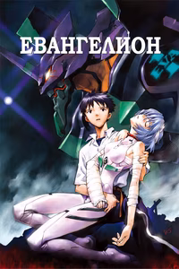 Евангелион