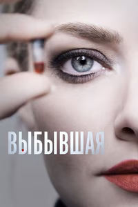 Выбывшая