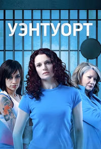 Уэнтуорт