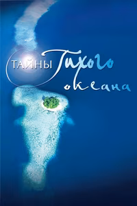 Тайны Тихого океана