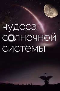 BBC: Чудеса Солнечной системы