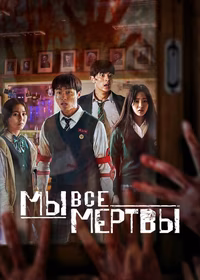 Мы все мертвы