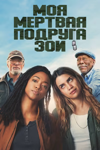 Моя мёртвая подруга Зои