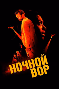 Ночной вор
