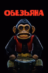 Обезьяна