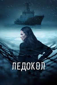 Ледокол