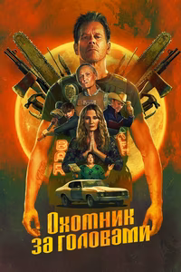 Охотник за головами